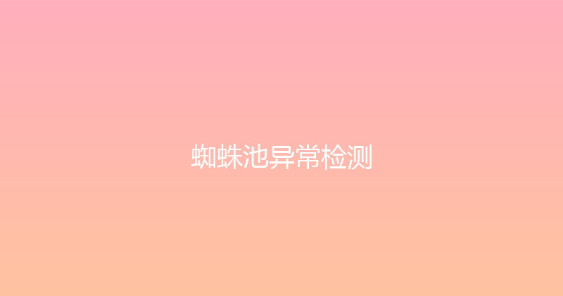 蜘蛛池异常检测 封面图