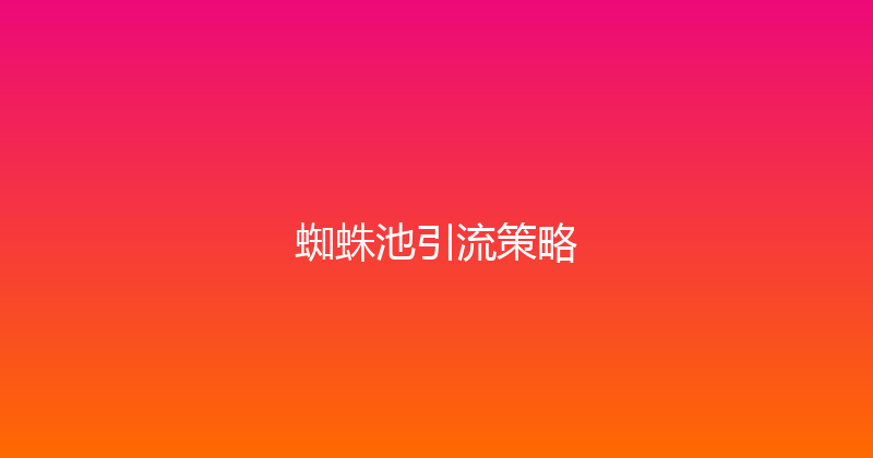 蜘蛛池引流策略 封面图