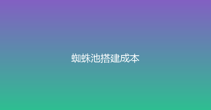 蜘蛛池搭建成本 封面图