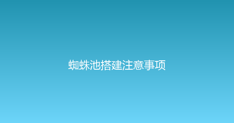 蜘蛛池搭建注意事项 封面图