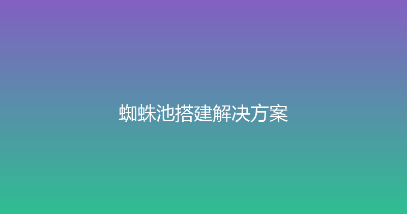 蜘蛛池搭建解决方案 封面图