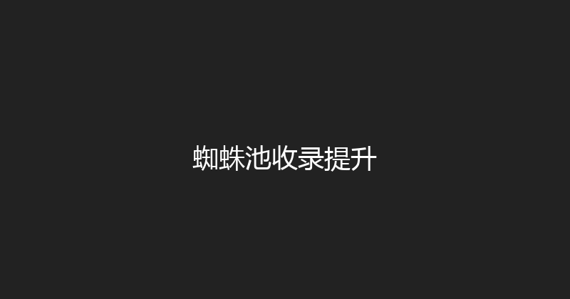 蜘蛛池收录提升 封面图