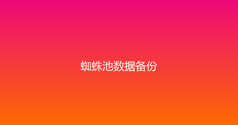 蜘蛛池数据备份 封面图