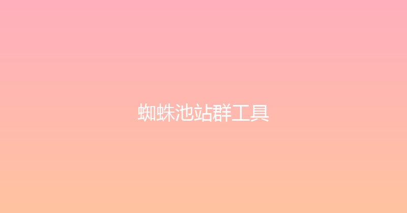 蜘蛛池站群工具 封面图
