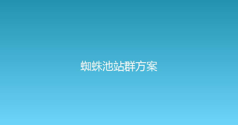 蜘蛛池站群方案 封面图