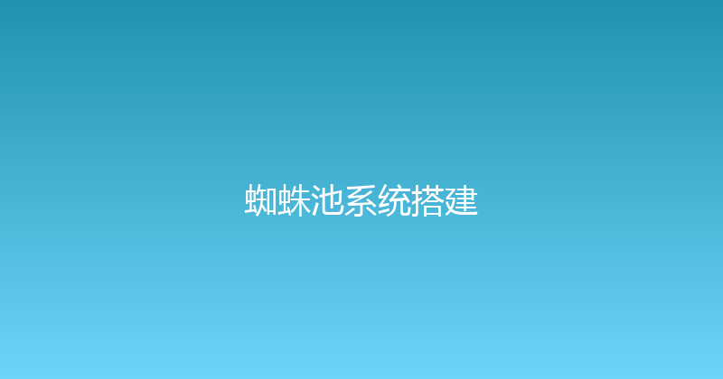 蜘蛛池系统搭建 封面图
