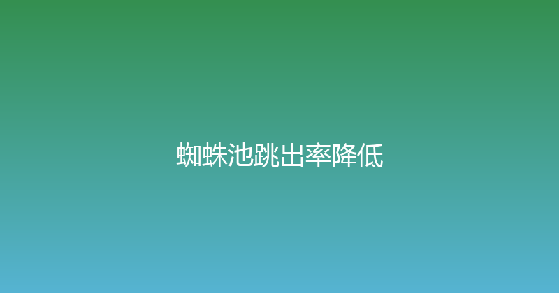 蜘蛛池跳出率降低 封面图