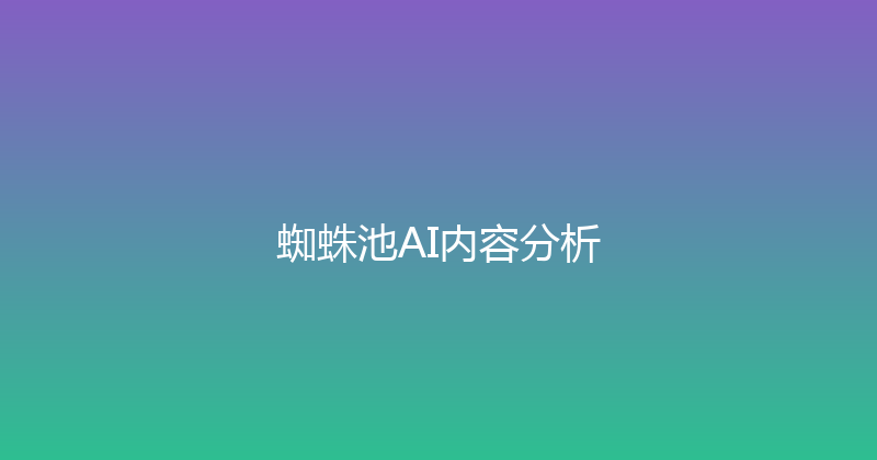 蜘蛛池AI内容分析 封面图