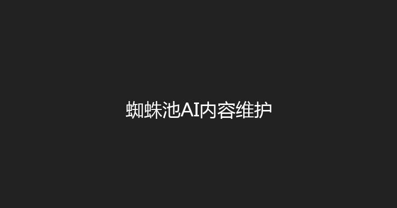 蜘蛛池AI内容维护 封面图
