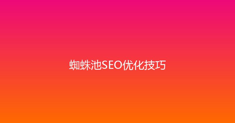 蜘蛛池SEO优化技巧 封面图