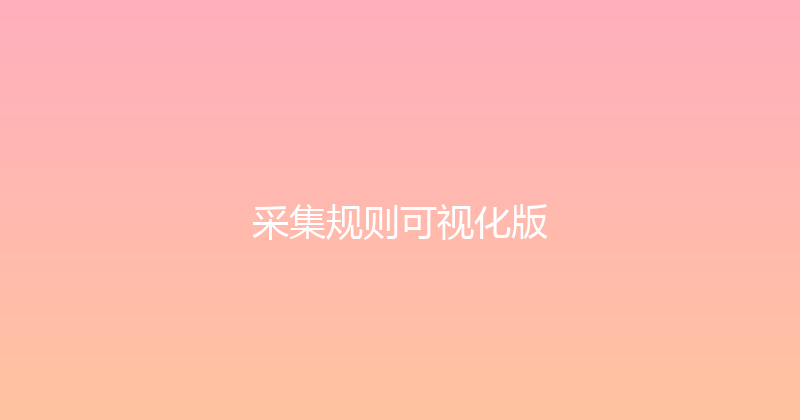采集规则可视化版 封面图
