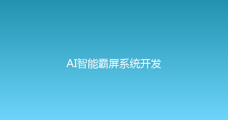 AI智能霸屏系统开发 封面图