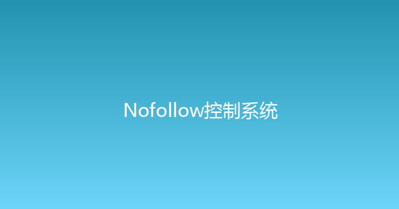 Nofollow控制系统 封面图