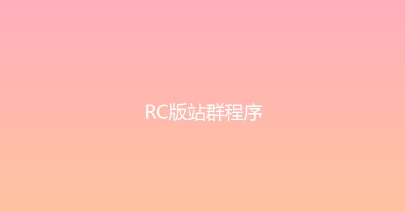RC版站群程序 封面图