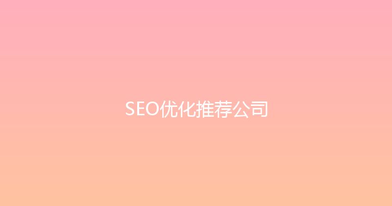 SEO优化推荐公司 封面图