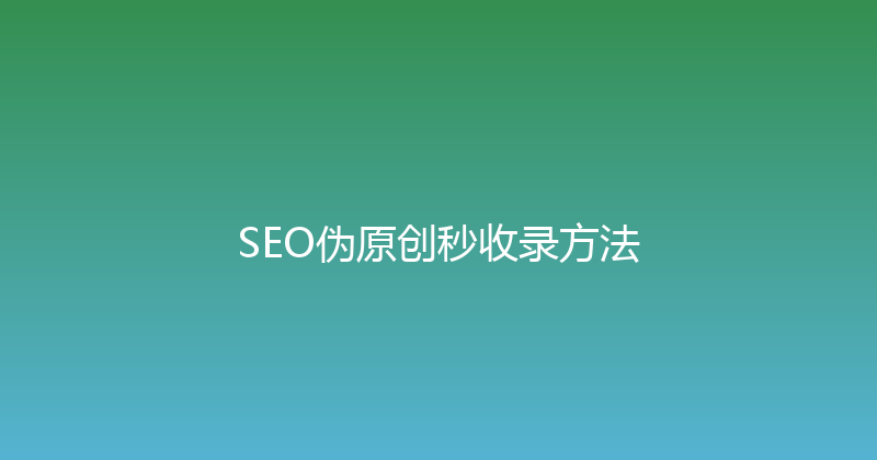 SEO伪原创秒收录方法 封面图