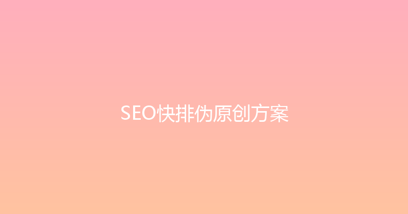 SEO快排伪原创方案 封面图
