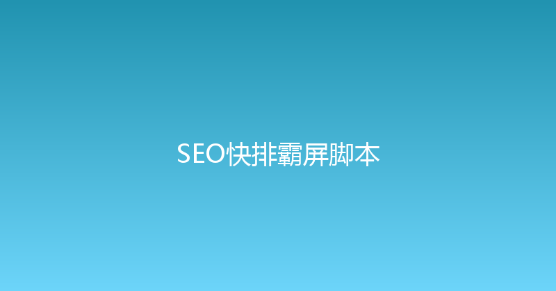 SEO快排霸屏脚本 封面图
