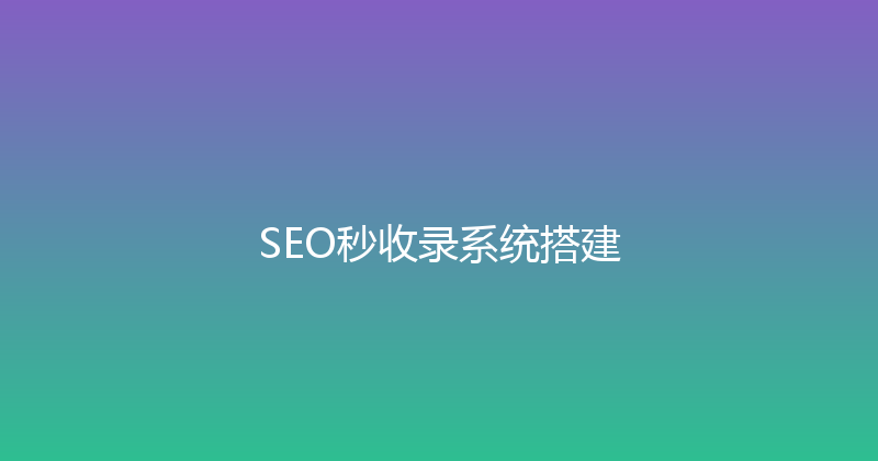 SEO秒收录系统搭建 封面图