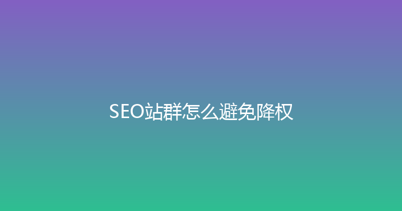 SEO站群怎么避免降权 封面图