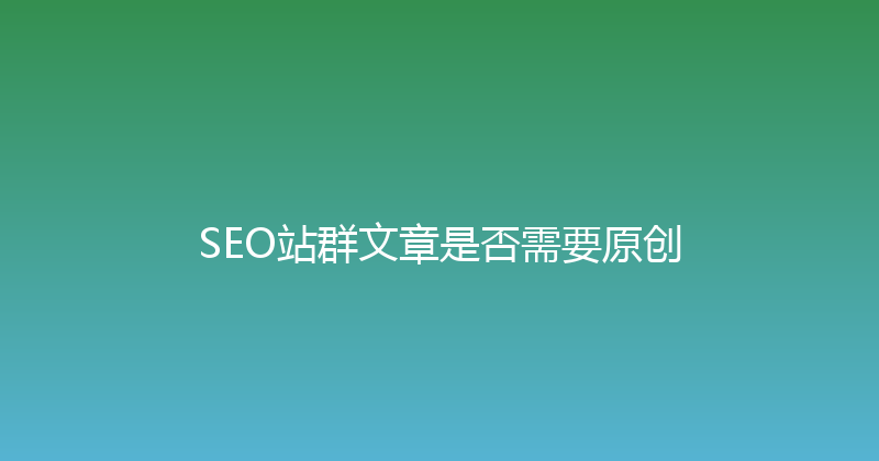 SEO站群文章是否需要原创 封面图