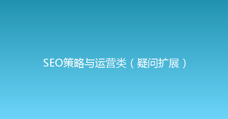 SEO策略与运营类（疑问扩展） 封面图