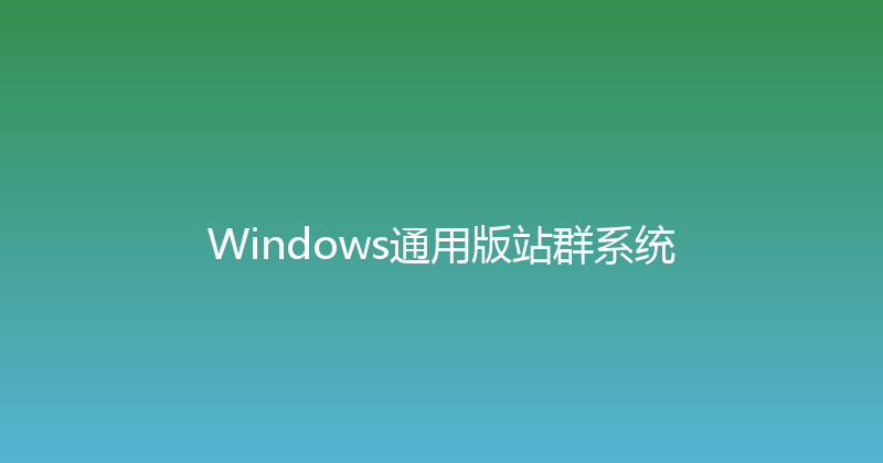 Windows通用版站群系统 封面图